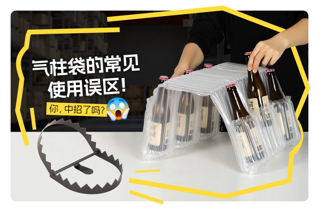 气柱袋缓冲包装的常见使用误区 ——你，中招了吗？