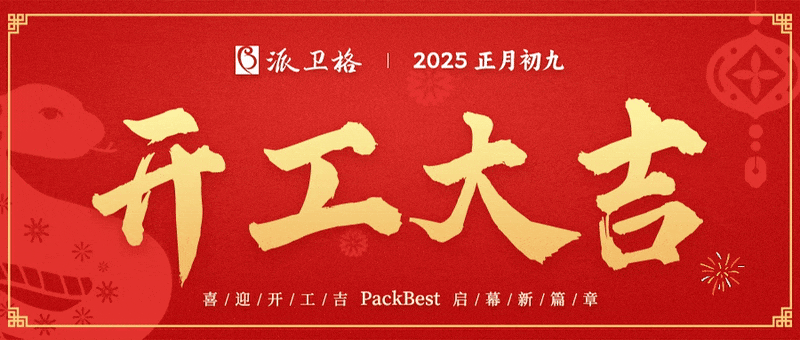 开工大吉 | 新岁新征程 开工启新篇