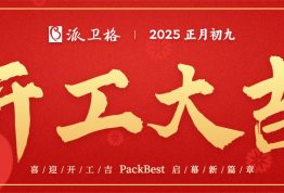 开工大吉 | 新岁新征程 开工启新篇
