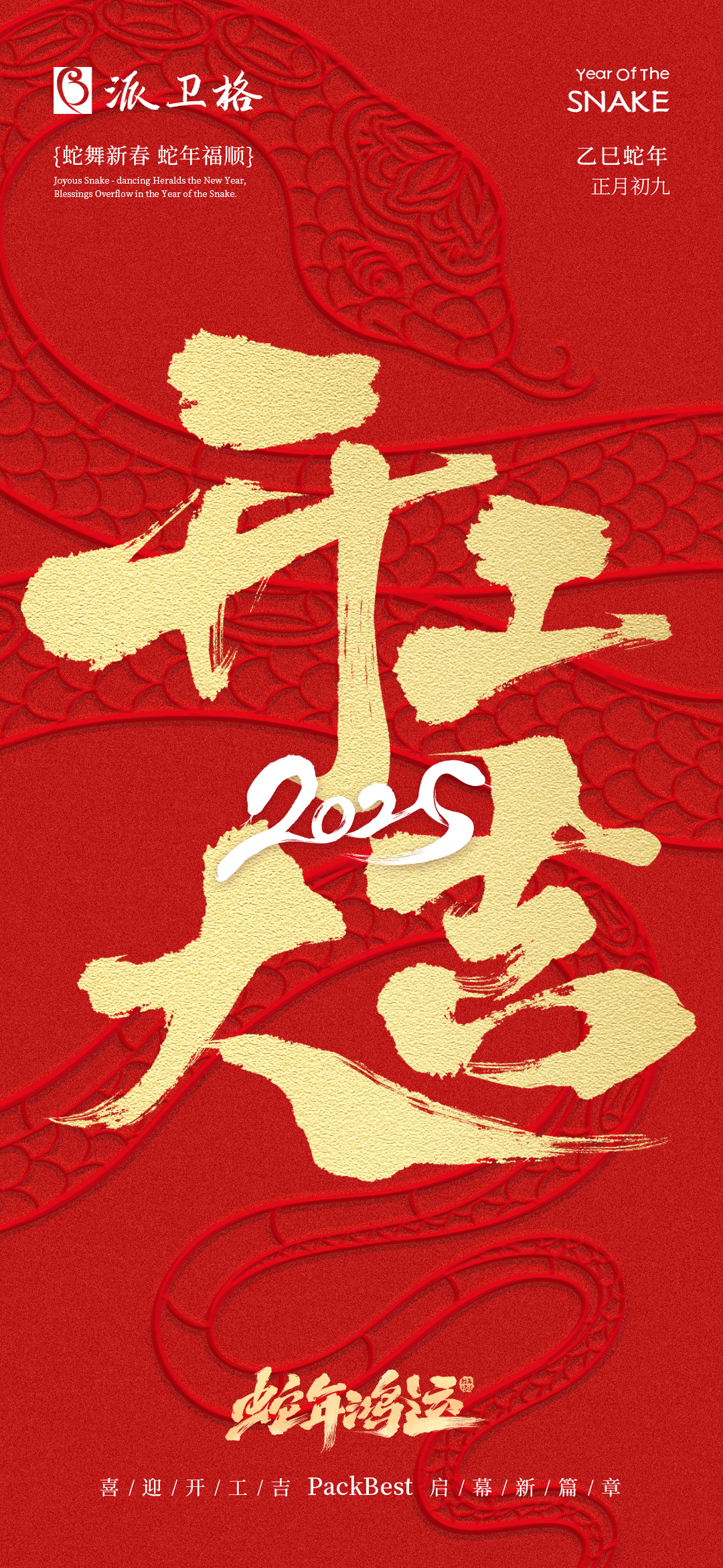 开工大吉 | 新岁新征程 开工启新篇