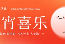 元宵节 | 元宵喜乐 幸福团圆
