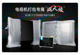 派卫格气柱袋，电视机打包专属“混天绫” —— 六大袋型终结屏幕碎裂、边角磕碰的行业痛点