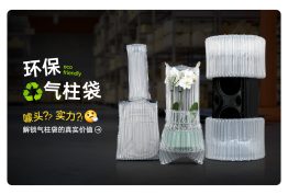 气柱袋环保，到底是噱头还是实力？—— 从商家痛点出发，解锁气柱袋包装的真实价值