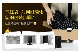 气柱袋，为何能简化您的包装步骤？—— 让缓冲包装“轻装上阵”