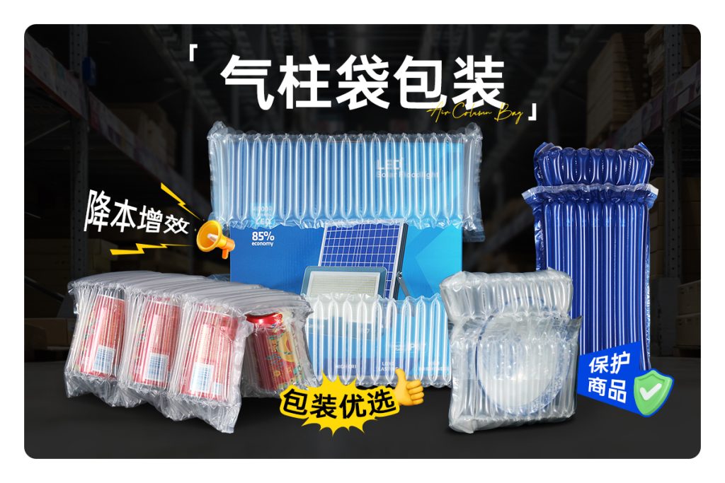 气柱袋 —— 保护商品、降本增效的包装优选？