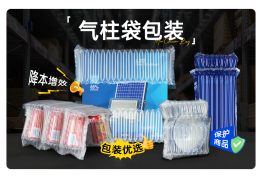 气柱袋 —— 保护商品、降本增效的包装优选？