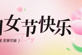 妇女节快乐 | 春风如妳 熠熠芳华