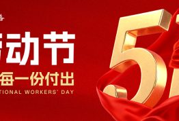 五一劳动节 | 以劳动之名 向微光致敬