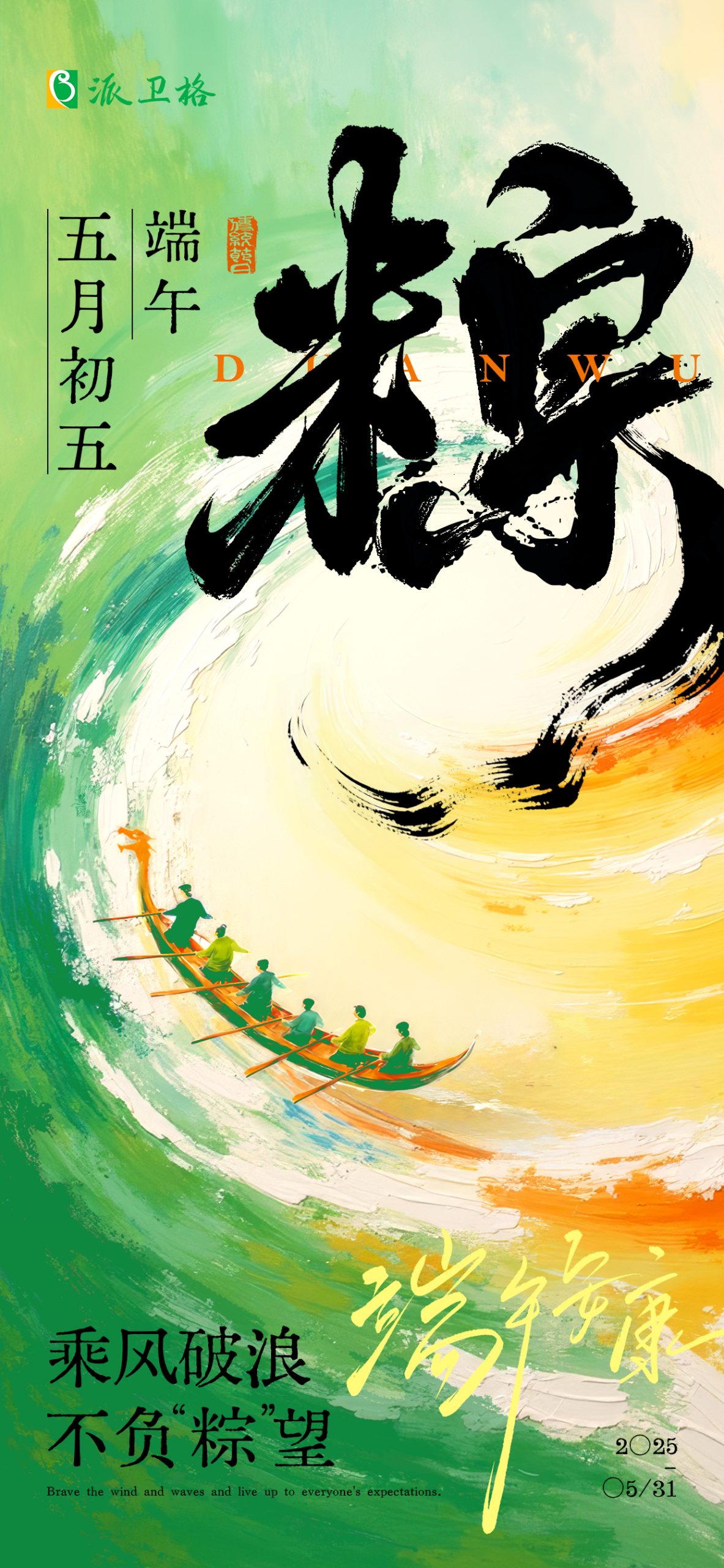 端午安康 | 乘风破浪，不负“粽”望