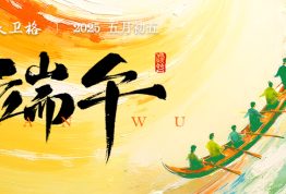 端午安康 | 乘风破浪，不负“粽”望