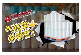 仓储告急？看气柱袋如何让仓储利用率翻倍！