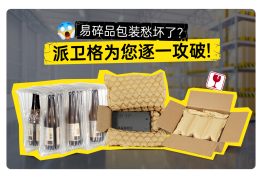 易碎品包装愁坏了？派卫格为您逐一攻破！ ——直击易碎品包装痛点，解锁高效打包秘籍