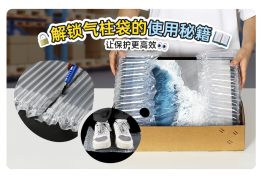 解锁气柱袋的使用秘籍 ——让保护更高效
