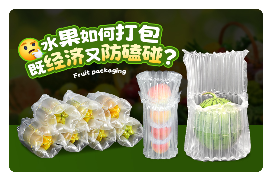 水果如何打包既经济又防磕碰？