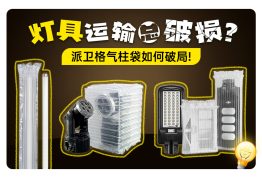 灯具运输总破损？派卫格气柱袋如何破局？ ——实际案例助您破解痛点！