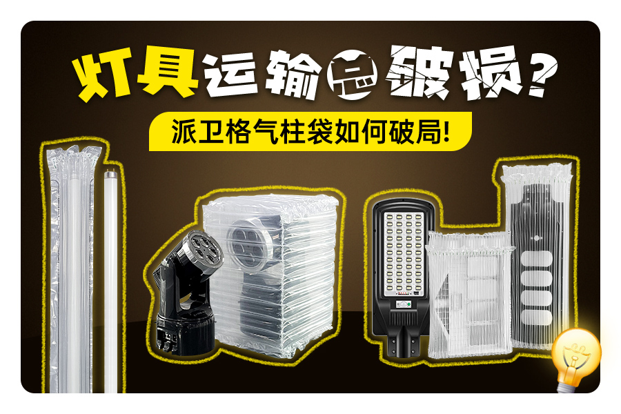 灯具运输总破损？派卫格气柱袋如何破局？ ——实际案例助您破解痛点！