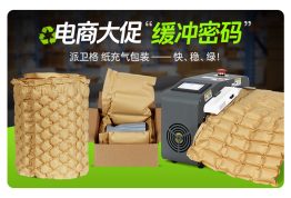 电商大促，何惧“碰撞”？ ——派卫格牛皮纸充气缓冲包装，速度与保护并驱！