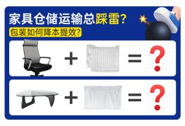 家具仓储运输总踩雷？派卫格气柱袋帮你降本提效！