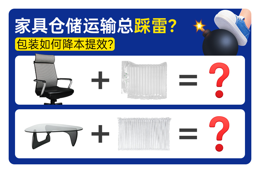 家具仓储运输总踩雷？派卫格气柱袋帮你降本提效！