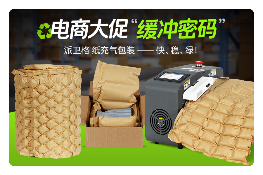 电商大促，何惧“碰撞”？ ——派卫格牛皮纸充气缓冲包装，速度与保护并驱！