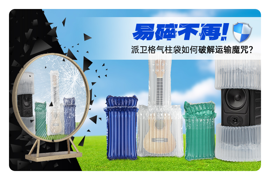 相框 / 镜子打包运输必看——派卫格气柱袋让易碎品运输化险为夷!