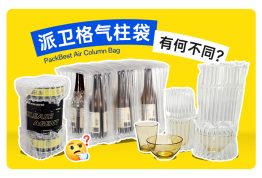 你是否在过度包装易碎品？——派卫格气柱袋重新定义防护标准