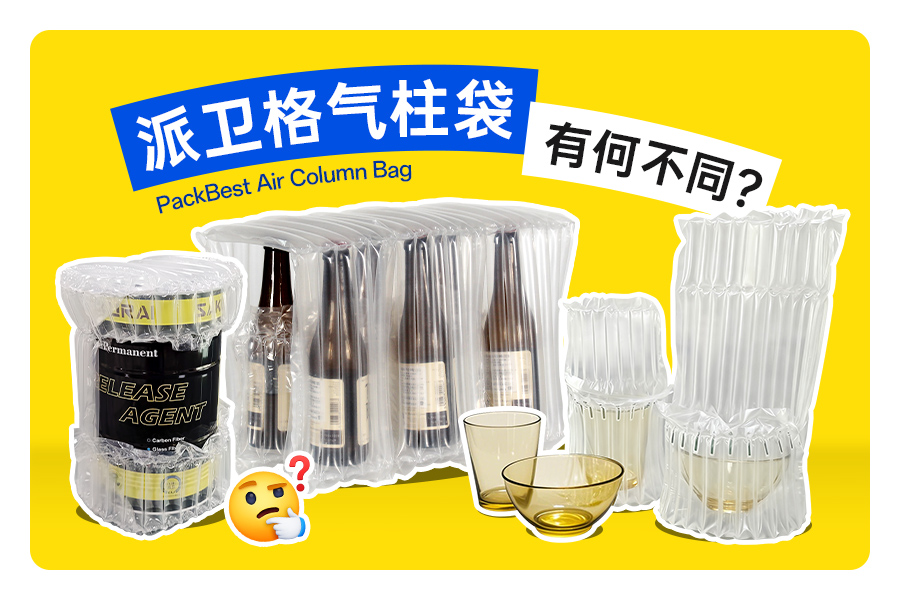 你是否在过度包装易碎品?——派卫格气柱袋重新定义防护标准