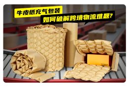 牛皮纸充气包装如何破解跨境物流难题？