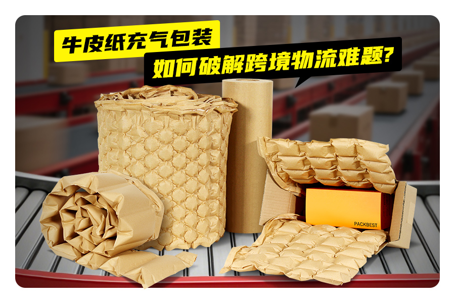 牛皮纸充气包装如何破解跨境物流难题？
