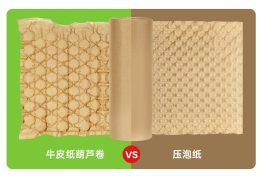 环保缓冲包装对决：牛皮纸葫芦卷 VS 压泡纸，谁更适合您的产品？