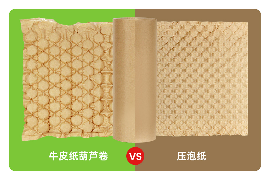环保缓冲包装对决:牛皮纸葫芦卷 VS 压泡纸,谁更适合您的产品?