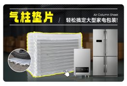 大型家电包装新方案：派卫格气柱垫片，让保护与效率双提升