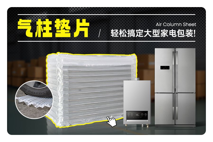 大型家电包装新方案：派卫格气柱垫片，让保护与效率双提升