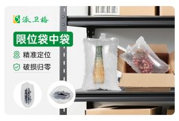 派卫格限位袋中袋包装解决方案——重新定义产品运输安全