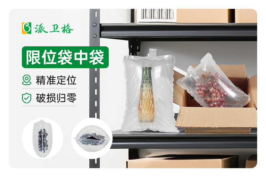 派卫格限位袋中袋包装解决方案——重新定义产品运输安全