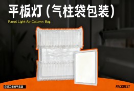 灯具包装成本高？多种气柱袋方案实现降本不降保护！