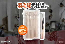 包装立省50%！气柱袋让羽毛球打包即发货，降本增效