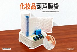 🧴化妆品厂打包慢？用葫芦膜袋❗效率翻倍+人力省半，速学！