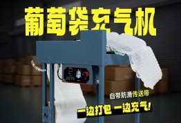 充气机一机多用真省钱！U形/L形/葡萄袋全搞定