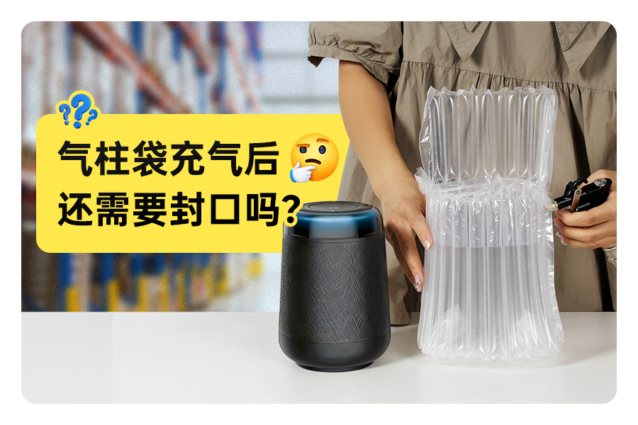 气柱袋充气后还需要封口吗?派卫格 (PackBest) 核心防漏气技术揭秘