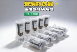 🍾饮品十联排气柱袋，防震更放心！#气柱袋