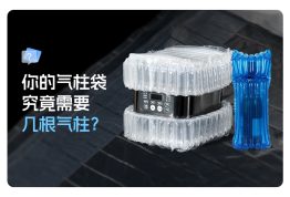你的气柱袋究竟该用多少根气柱？