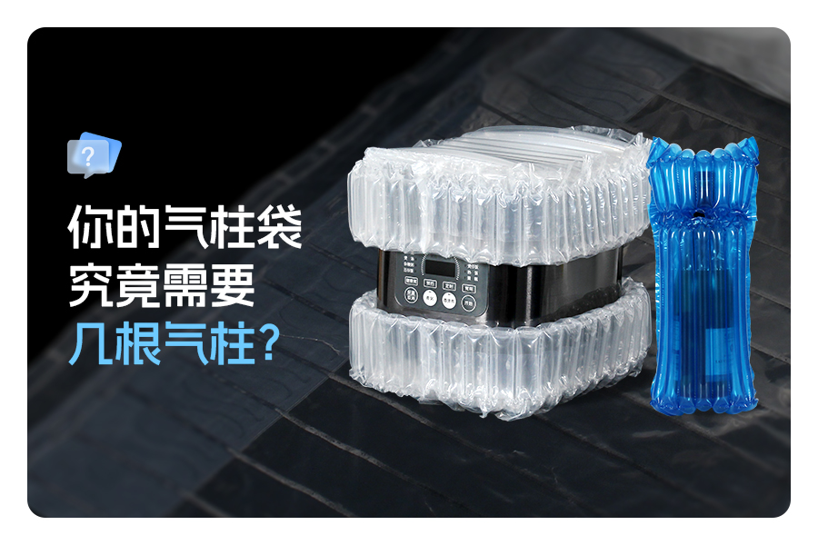 你的气柱袋究竟该用多少根气柱?