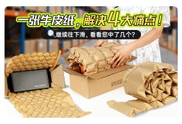 一张牛皮纸，让包装“快、省、靓”！