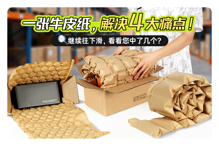 一张牛皮纸,让包装“快、省、靓”!