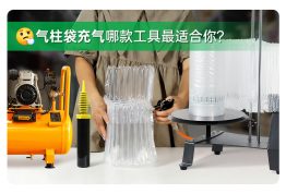 充气太麻烦？派卫格（PackBest）让气柱袋充气轻松高效！