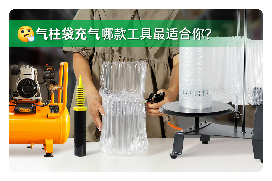 充气太麻烦?派卫格(PackBest)让气柱袋充气轻松高效!