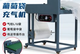 葡萄袋充气机